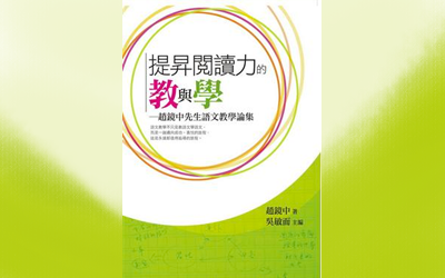 提昇閱讀力的教與學