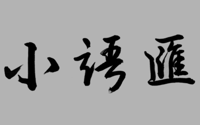 探究式的語文課堂~以知識性讀寫課程為例