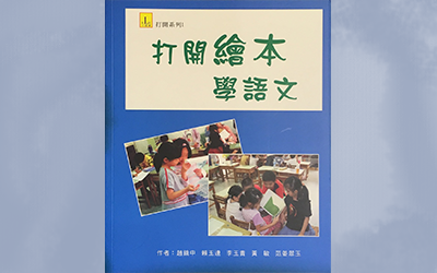 打開繪本學語文
