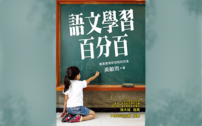 語文學習百分百