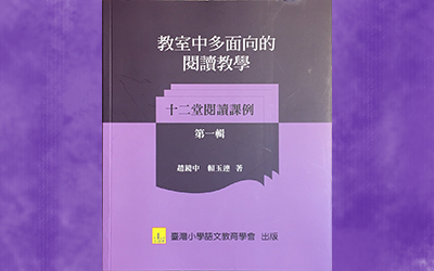 教室中多面向的閱讀教學第一輯—— 十二堂閱讀課例
