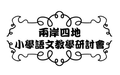 2017第十六屆兩岸四地小學語文教學研討會，開始報名~~