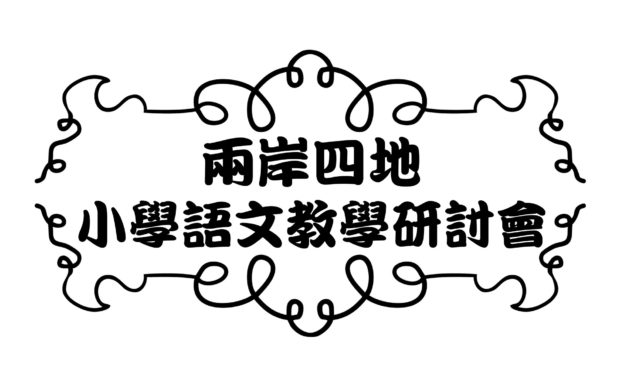 2017第十六屆兩岸四地小學語文教學研討會，開始報名~~