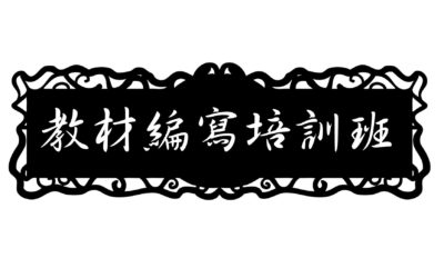 教材編寫培訓班 第五期 故事編寫 招生