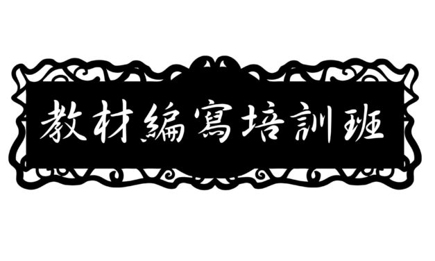 教材編寫培訓班 第五期 故事編寫 招生