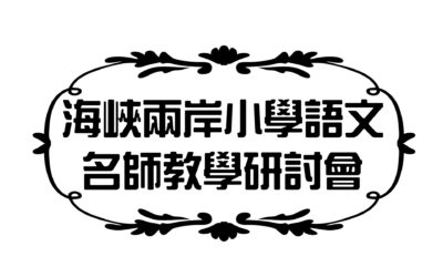 2019海峽兩岸小學語文名師教學研討會，開始報名~~